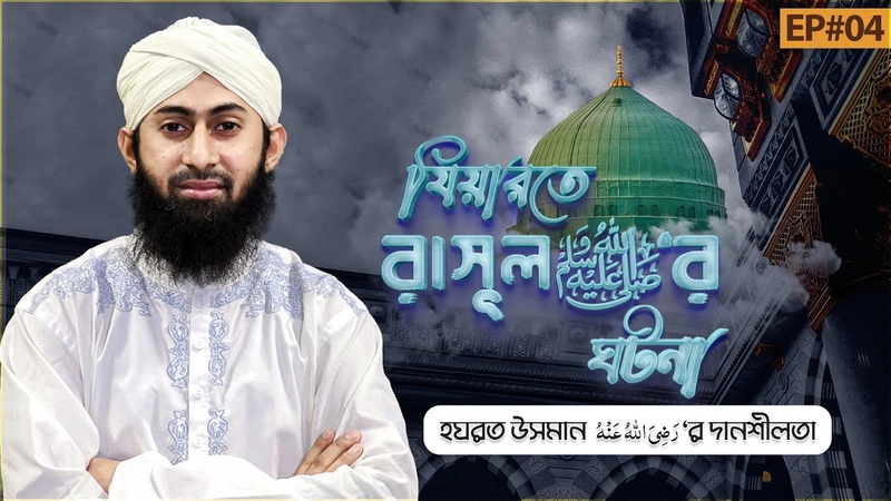 Ziyarate Rasooler Ghotona - যিয়ারতে রাসূল ﷺ‘র ঘটনা - Ep#04